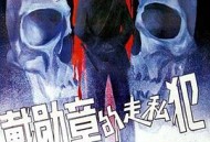 戴勋章的走私犯