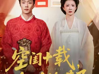 空闺十载，他追悔莫及