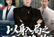 以身入局之正义降临