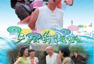 牛老汉的幸福生活