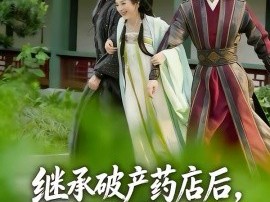 继承破产药店后我称霸古今