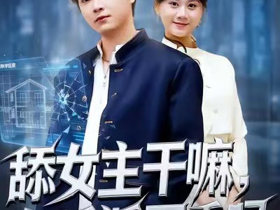 舔女主干嘛，女反派不香吗