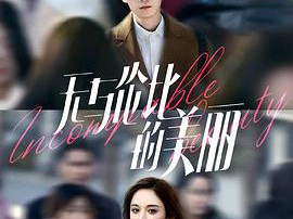 无与伦比的美丽MP4格式