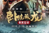 卧虎藏龙：青冥宝剑