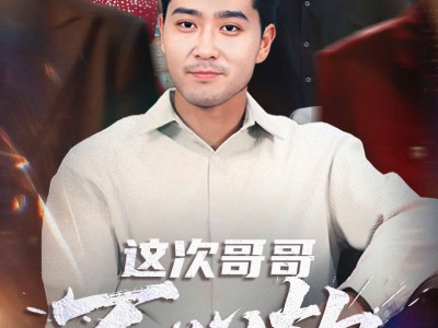 这次哥哥不心软