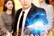 我的天师身份被未婚妻曝光了