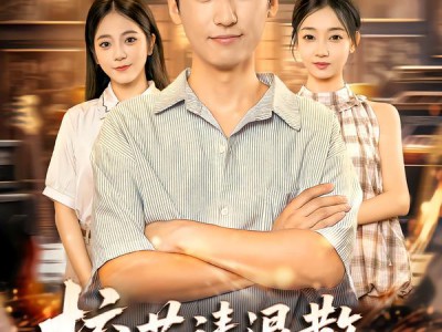 校花请退散，你的好感度已清零