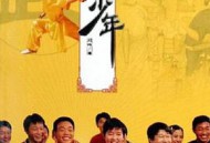 水浒少年MP4格式