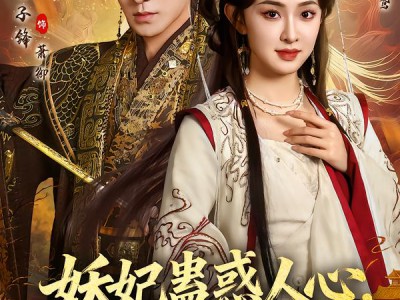 妖妃蛊惑人心，暴君他失控了