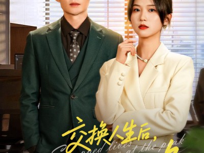 交换人生后我走上巅峰