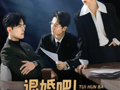 退婚吧！我婆婆戏太多