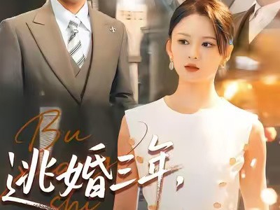 逃婚三年，前夫变天菜