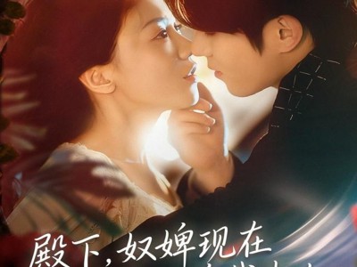 殿下，奴婢现在是您的总裁夫人