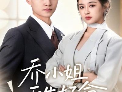 乔小姐天生好命