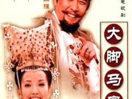 大脚马皇后MP4格式