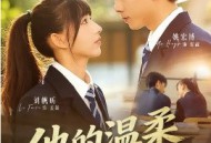 他的温柔藏了多年