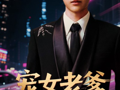 宠女老爹回国后横扫一切