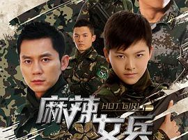麻辣女兵MP4格式