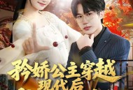 矜娇公主穿越现代后成为万人迷