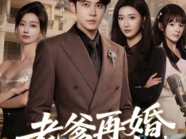 老爹再婚，我躺赢