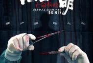 法医秦明之亡命救赎