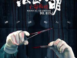 法医秦明之亡命救赎