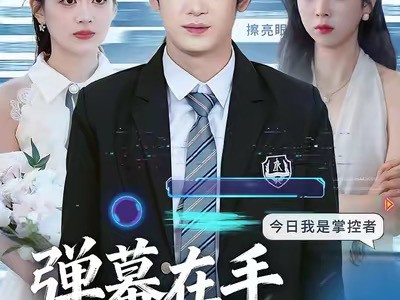 弹幕在手天下我有