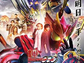 假面骑士欧兹 10周年 复活的核心硬币