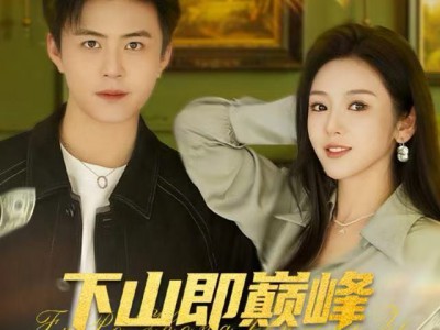 下山即巅峰富婆的救命夫君
