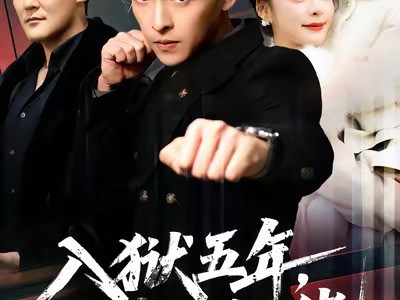 入狱五年，归来仍是大佬