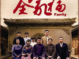 全家福吴刚版MP4格式