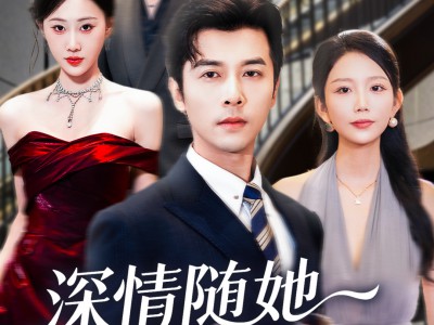 深情随她化风去