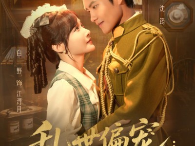 乱世偏宠：许她骄纵倾城