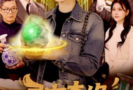 寻宝奇缘：我能听见万物心声