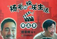 杨光的快乐生活5