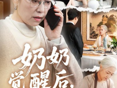 奶奶觉醒后，全家破产了