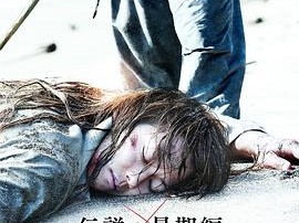 浪客剑心：传说的完结篇