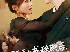 阮秘书辞职后，陆总他急疯了