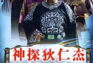 神探狄仁杰3MP4格式