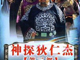 神探狄仁杰3MP4格式