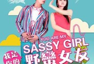 我是你的野蛮女友