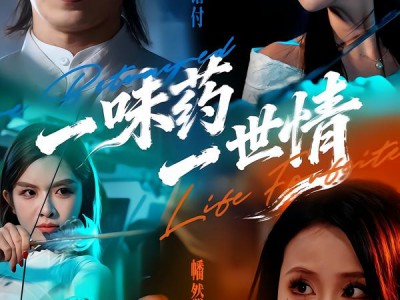 一味药一世情