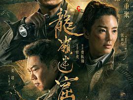 鬼吹灯之龙岭迷窟MP4格式