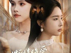 断情绝爱，我换脸重登巅峰