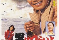 寅次郎的故事26：寅次郎海鸥之歌