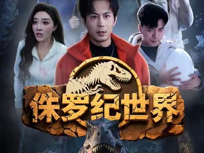 侏罗纪世界