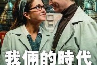 我俩的时代