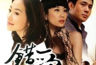 错爱一生MP4格式