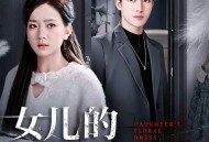 女儿的碎花裙