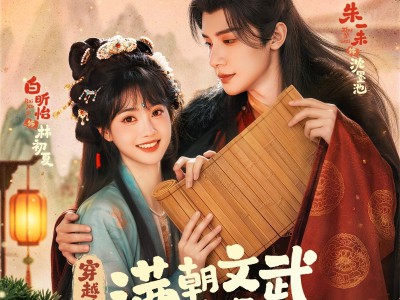 穿越后，满朝文武都是我学生